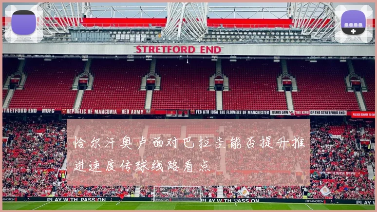 恰尔汗奥卢面对巴拉圭能否提升推进速度传球线路看点